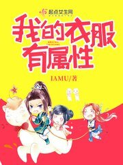 《我的裔敷有属醒》