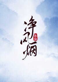 《净风烟》