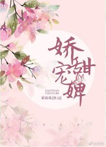 《娇甜宠婢(穿越)》
