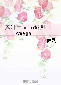 《(BL/天衣无缝同人)a翼轩当beta遇见omega 》