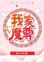 《我家魔尊》
