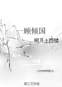 《一顾倾国》