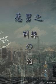 《(BL/恶男宅急电同人)恶男之荆棘之泪》
