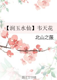 《(BL/香蜜同人)【润玉水仙】韦天花》