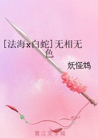（BL/白蛇传同人）[法海x白蛇]无相无色