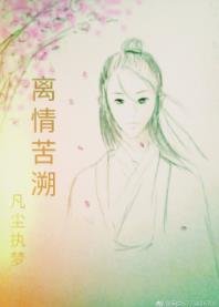 《离情苦溯》
