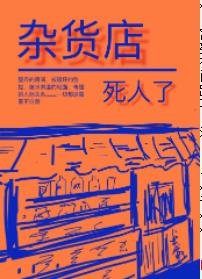 《杂货店死人了》