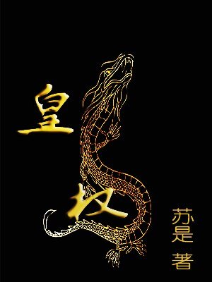 《皇权》