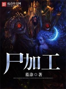 《尸加工》