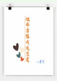 《他非要跟我谈恋爱》