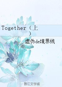 《Together(上)》
