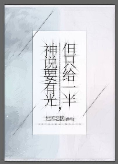 神说要有光，但只给一半