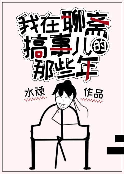 （聊斋同人）我在聊斋搞事儿的那些年
