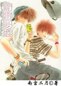 《(BL/青春男孩同人)青春男孩〖漫画同人〗》