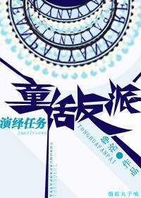 （BL/童话同人）童话反派演绎任务