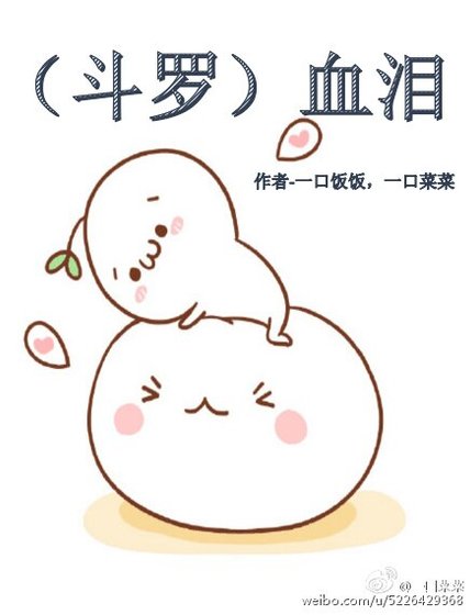 《(BL/斗罗大陆同人)斗罗血泪》
