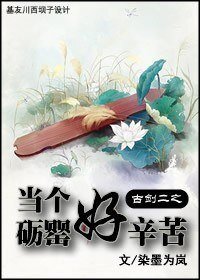 《(BL/古剑二同人)古剑二之当个砺罂好辛苦》