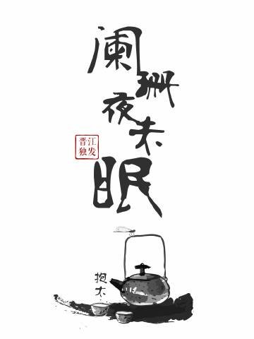 《阑珊夜未眠》