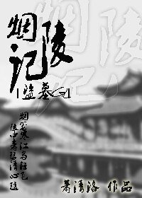 《烟陵记》
