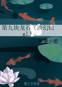 《第九块龙石(西幻blgl)》