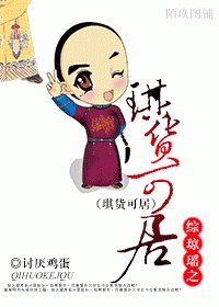 《(BL/综琼瑶同人)琪货可拘》