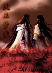 《灵王梦寐》