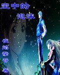 《空中的泡沫》