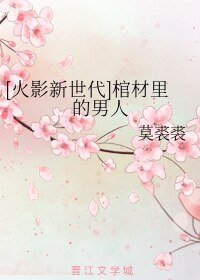 《(BL/火影新世代同人)棺材里的男人》