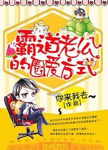 《霸道老公的圈养爱方式》
