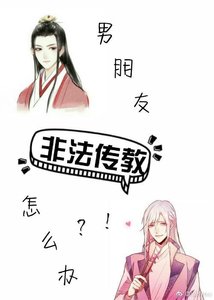 《男朋友长生不老怎么办?》