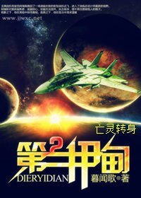 《亡灵转身(第二伊甸第二部) 》