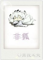 《穿越之九尾狐降魔记/非狐》