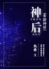 （BL/希腊神话同人）[希腊神话]神后