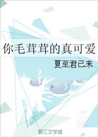 《你毛茸茸的真可爱》