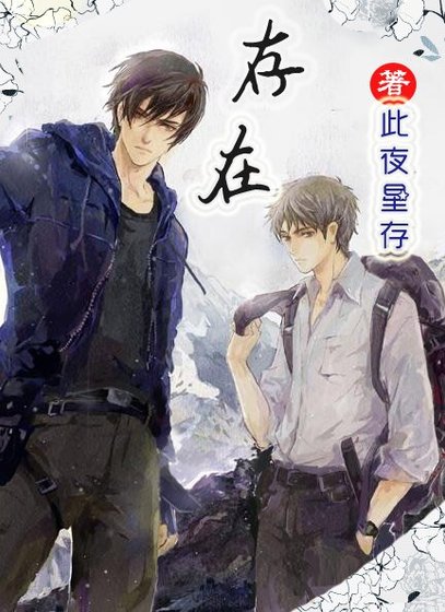 《(BL/瓶邪同人)【瓶邪】存在》