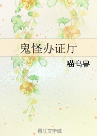 《鬼怪办/证厅》