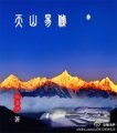 《(BL/瓶蟹同人)(瓶蟹)天山易绦》