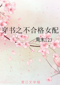 穿书之不合格女配