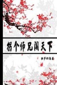 《拐个师兄闯天下》
