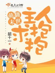 《萌翻末世:主人秋报报》