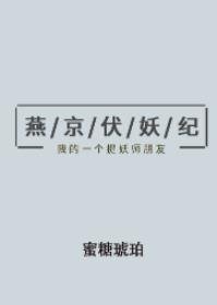 《燕京伏妖纪》