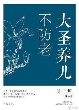 《(BL/西游同人)大圣养儿不防老》