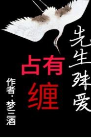 《先生殊爱》