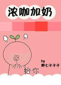 《(BL/偶像练习生同人)浓咖加奶》