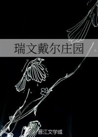《(英美剧同人)瑞文戴尔庄园》