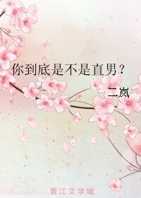 《你到底是不是直男?》