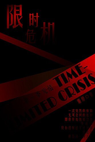 《限时危机》
