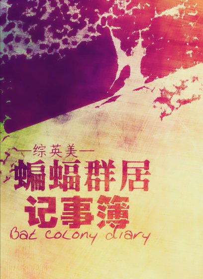 《(综英美同人)蝙蝠群居记事簿》