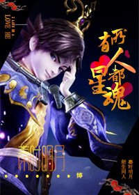 《(BL/秦时明月同人)所有人都爱星魂/政星》