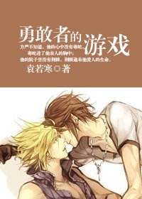 《矮即永恒/勇敢者的游戏》